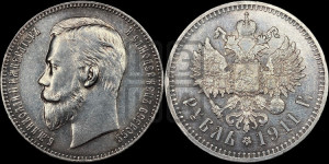 1 рубль 1911 года (ЭБ)