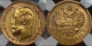5 рублей 1911 года (ЭБ)