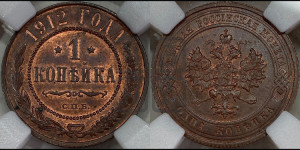 Копейка 1912 года СПБ