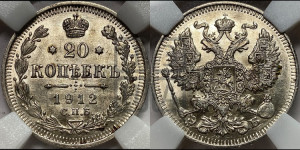 20 копеек 1912 года СПБ/ЭБ