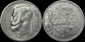 1 рубль 1912 года (ЭБ)