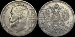 1 рубль 1912 года (ЭБ)