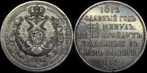 1 рубль 1912 года (ЭБ) (“Славный год 1812”, в память 100-летия Отечественной войны)