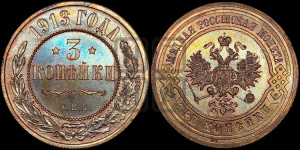 3 копейки 1913 года СПБ