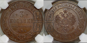 3 копейки 1913 года СПБ