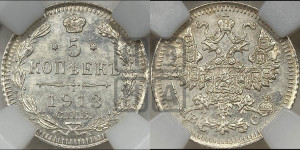 5 копеек 1913 года СПБ/ВС