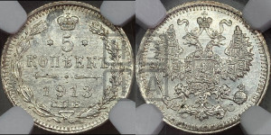 5 копеек 1913 года СПБ/ВС