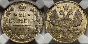 20 копеек 1913 года СПБ/ВС