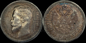 50 копеек 1913 года (ВС)