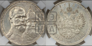 1 рубль 1913 года (ВС). В память 300-летия Дома Романовых.