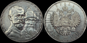 1 рубль 1913 года (ВС). В память 300-летия Дома Романовых.