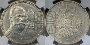 1 рубль 1913 года (ВС). В память 300-летия Дома Романовых.