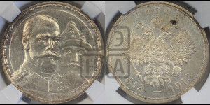 1 рубль 1913 года (ВС). В память 300-летия Дома Романовых.