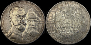1 рубль 1913 года (ВС). В память 300-летия Дома Романовых.