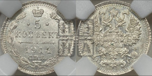 5 копеек 1914 года СПБ/ВС