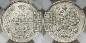10 копеек 1914 года СПБ/ВС