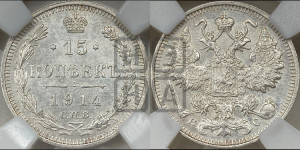 15 копеек 1914 года СПБ/ВС