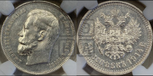 50 копеек 1914 года (ВС)