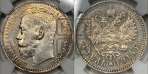 1 рубль 1914 года (ВС)