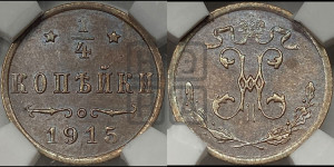 1/4 копейки 1915 года