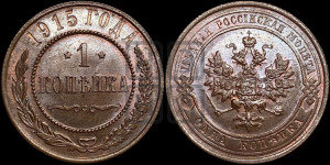 Копейка 1915 года