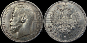 1 рубль 1915 года (ВС)