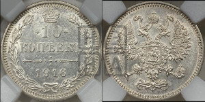 10 копеек 1916 года