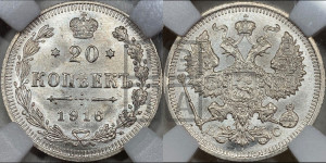 20 копеек 1916 года ВС