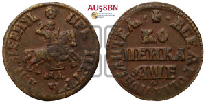 1 копейка 1705 года МД (МД, всадник без плаща)