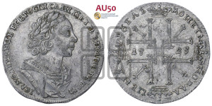 1 рубль 1725 года (портрет в античных доспехах, ”матрос”, без инициалов медальера)