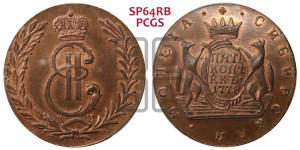 5 копеек 1778 года КМ (для Сибири). Новодел.