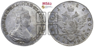 Полуполтинник  1785 года СПБ/ЯА (новый тип)