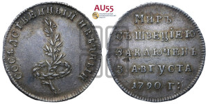 Жетон 1790 года (в память заключения вечного мира со Швецией)