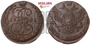 5 копеек 1791 года ЕМ (ЕМ, Екатеринбургский монетный двор)