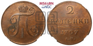 2 копейки 1797 года ЕМ (ЕМ, Екатеринбургский двор). Новодел.