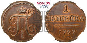 1 копейка 1797 года ЕМ (ЕМ, Екатеринбургский двор). Новодел.
