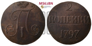 2 копейки 1797 года (без букв монетного двора)