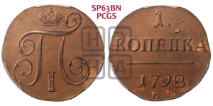 1 копейка 1798 года КМ (КМ, Сузунский двор). Новодел.