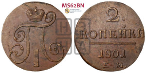 2 копейки 1801 года ЕМ (ЕМ, Екатеринбургский двор)