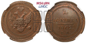 Полушка 1802 года ЕМ (“Кольцевик”, ЕМ, Екатеринбургский двор). Новодел.
