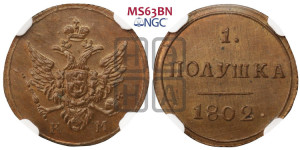 Полушка 1802 года КМ (“Кольцевик”, КМ, Сузунский двор). Новодел.