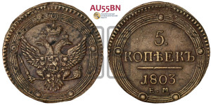 5 копеек 1803 года ЕМ (“Кольцевик”, ЕМ, орел 1802 года ЕМ, корона больше, на аверсе точка с одним ободком)