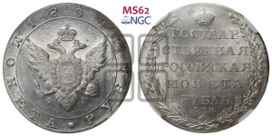 1 рубль 1804 года СПБ/ФГ (“Госник”, орел в кольце)
