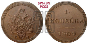 1 копейка 1804 года КМ (“Кольцевик”, КМ, Сузунский двор). Новодел.