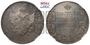 1 рубль 1809 года СПБ/МК (“Госник”, орел без кольца)