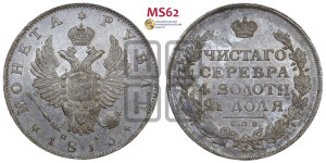 1 рубль 1813 года СПБ/ПС (орел 1814 года СПБ/ПС, корона больше, скипетр длиннее доходит до О, хвост короткий)