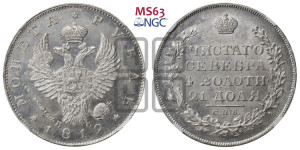 1 рубль 1819 года СПБ/ПС (орел 1819 года СПБ/ПС, корона больше, обод уже; скипетр длиннее, хвост длиннее, вытянутый)