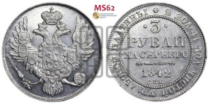 3 рубля 1842 года СПБ