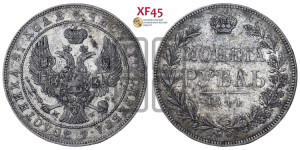 1 рубль 1844 года МW (MW, в крыле над державой 4 пера вниз, хвост веером)