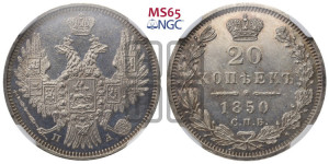20 копеек 1850 года СПБ/ПА (орел 1850 года СПБ/ПА, хвост уже из 7-ми перьев, корона маленькая)